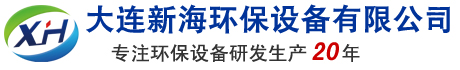 大連新海環(huán)保設(shè)備有限公司-專(zhuān)業(yè)環(huán)保設(shè)備制造商